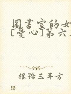 图书室的女朋友[爱心]第六集