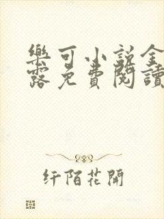 乐可小说金银花露免费阅读