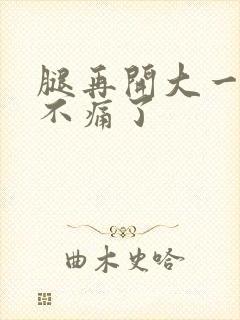 腿再开大一点就不痛了