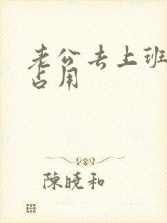 老公去上班公公占用