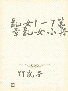 乱女1一7第一章乱女小丹