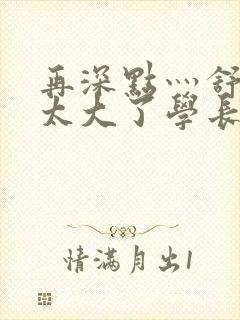 再深点灬舒服灬太大了学长作者