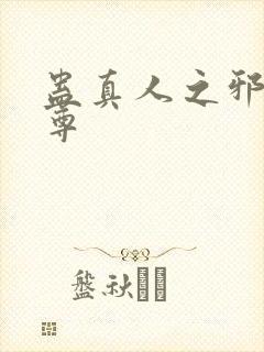 蛊真人之邪淫魔尊