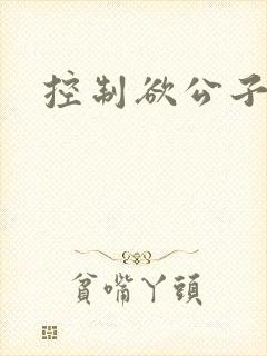 控制欲公子哥