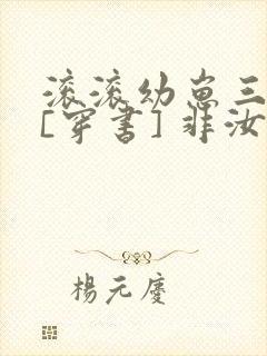 滚滚幼崽三岁半[穿书] 非汝