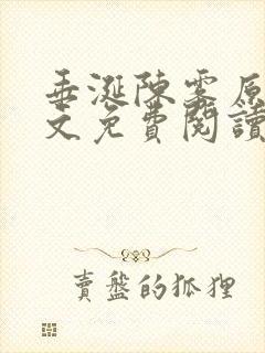 垂涎陈雾原文全文免费阅读笔趣阁