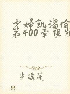 少妇饥渴偷公乱第400章视频