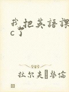 我把英语课代表c了