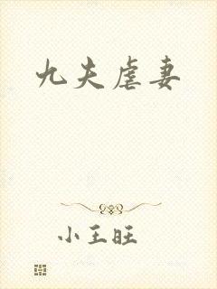九夫虐妻