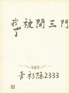 我被开三门痛晕了