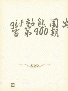 gif动态图出处第900期