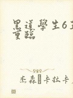 黑道学生6王者重临
