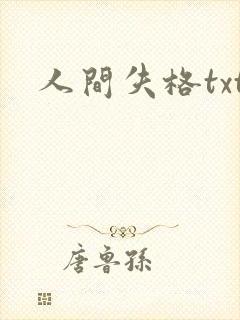 人间失格txt