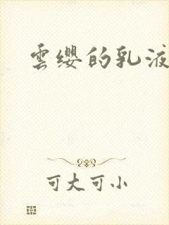 云缨的乳液狂飙