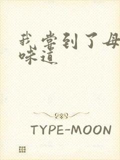 我尝到了母亲的味道