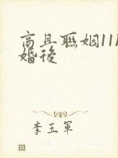 商且联姻11h婚后