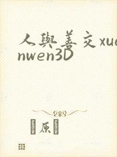 人与善交xuanwen3D