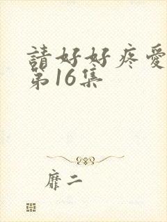 请好好疼爱里面第16集