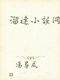 溜达小说网