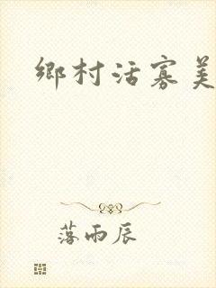 乡村活寡美人沟