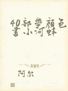 40部带颜色的书小河蚌