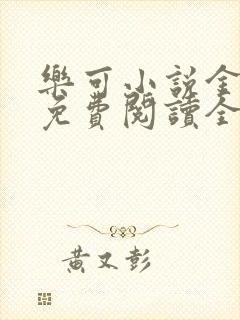 乐可小说金银花免费阅读全文在线阅笔趣