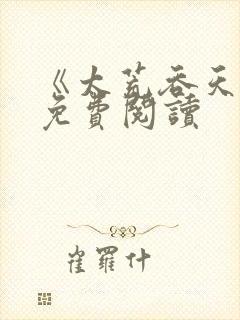 《太荒吞天诀》免费阅读