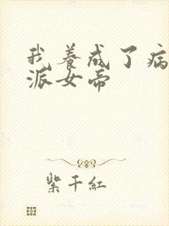 我养成了病娇反派女帝