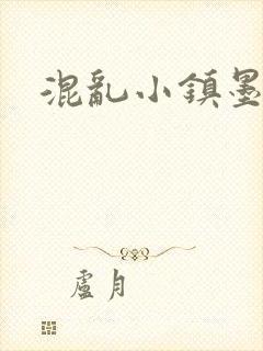 混乱小镇墨池砚