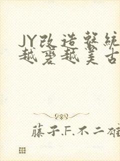 JY改造系统人越变越美古代