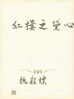 红楼之黛心如玉