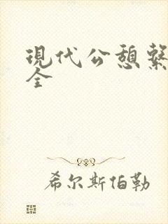 现代公憩系列大全