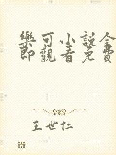 乐可小说全文立即观看免费金银花露