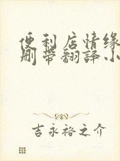 便利店情缘未增删带翻译小说