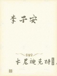 李子安