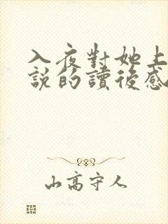 入夜对她上瘾小说的读后感