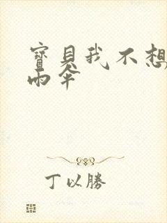 宝贝我不想带小雨伞