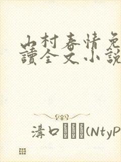 山村春情免费阅读全文小说