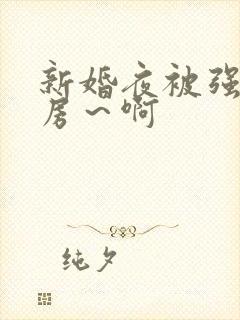 新婚夜被强h圆房～啊