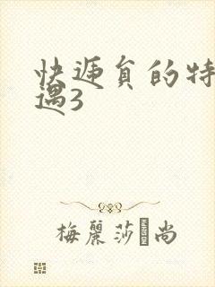 快递员的特殊待遇3