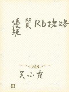 优质Rb攻略系统