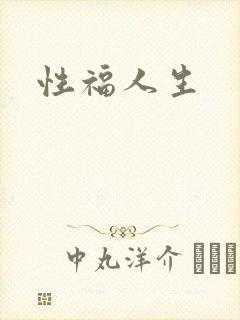 性福人生