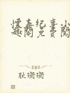 怀春纪事小说笔趣阁免费阅读全文