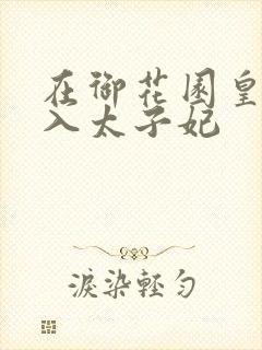 在御花园皇上进入太子妃