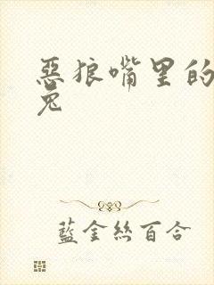 恶狼嘴里的小白兔