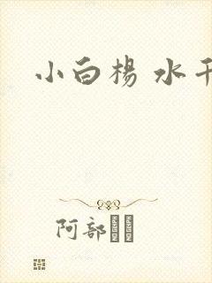 小白杨 水千丞