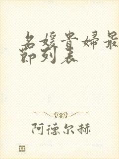 名媛贵妇最新章节列表