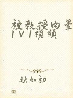 被教授肉晕了H1∨1视频