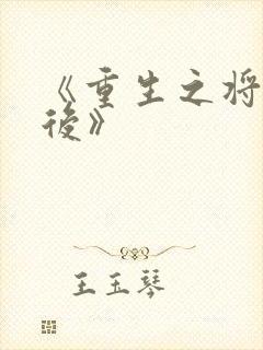 《重生之将门毒后》