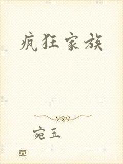 疯狂家族